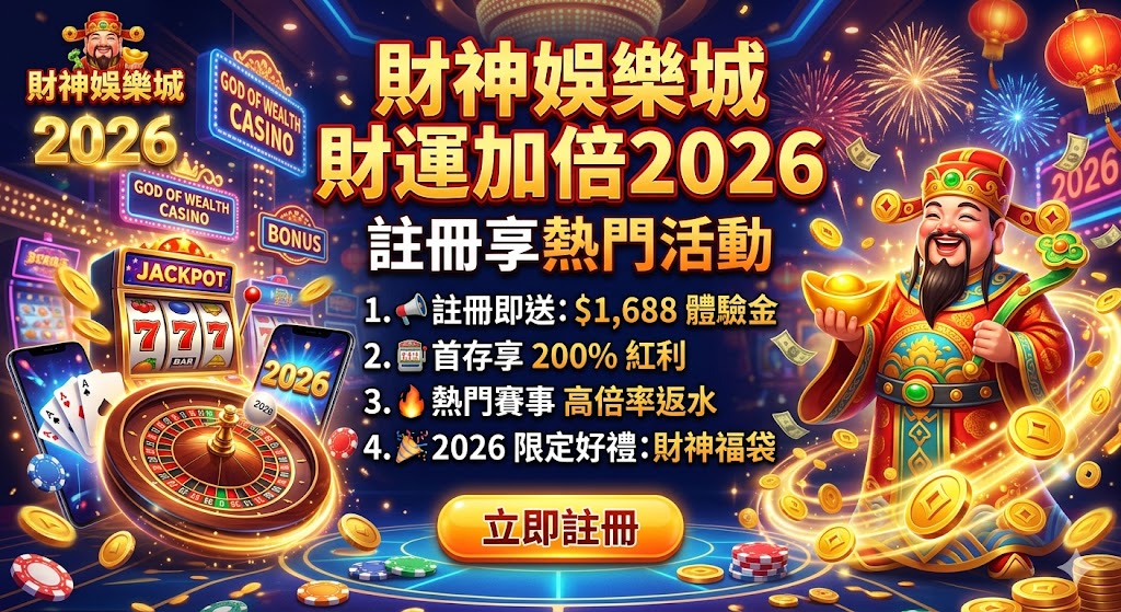 財神娛樂城財運加倍2026｜註冊享熱門活動