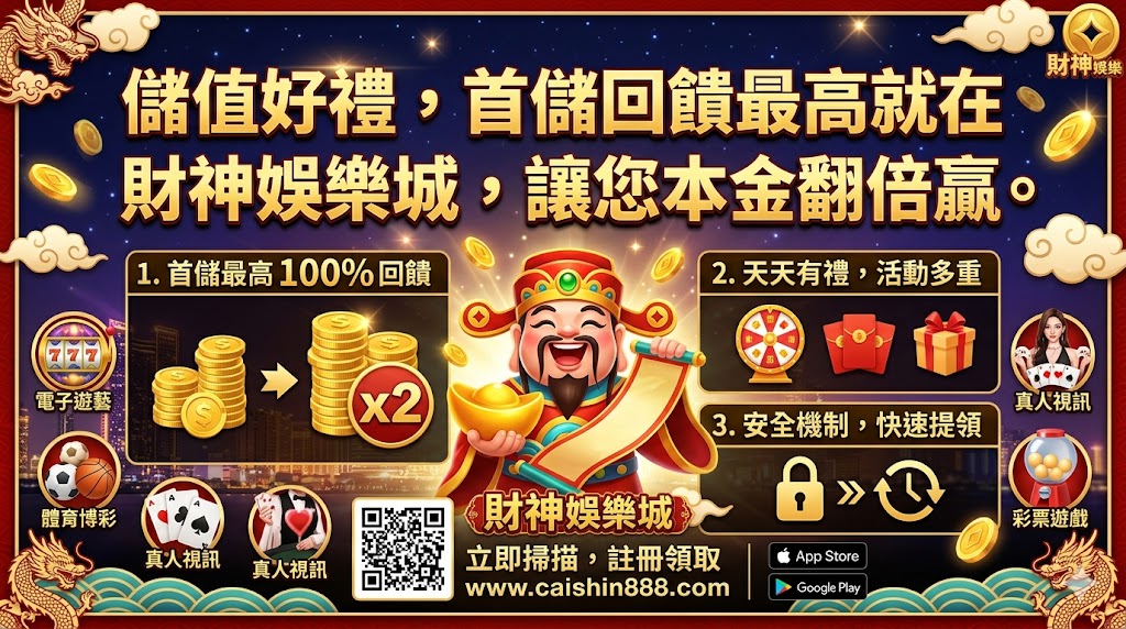 儲值好禮,首儲回饋最高就在 財神娛樂城，讓您本金翻倍贏。